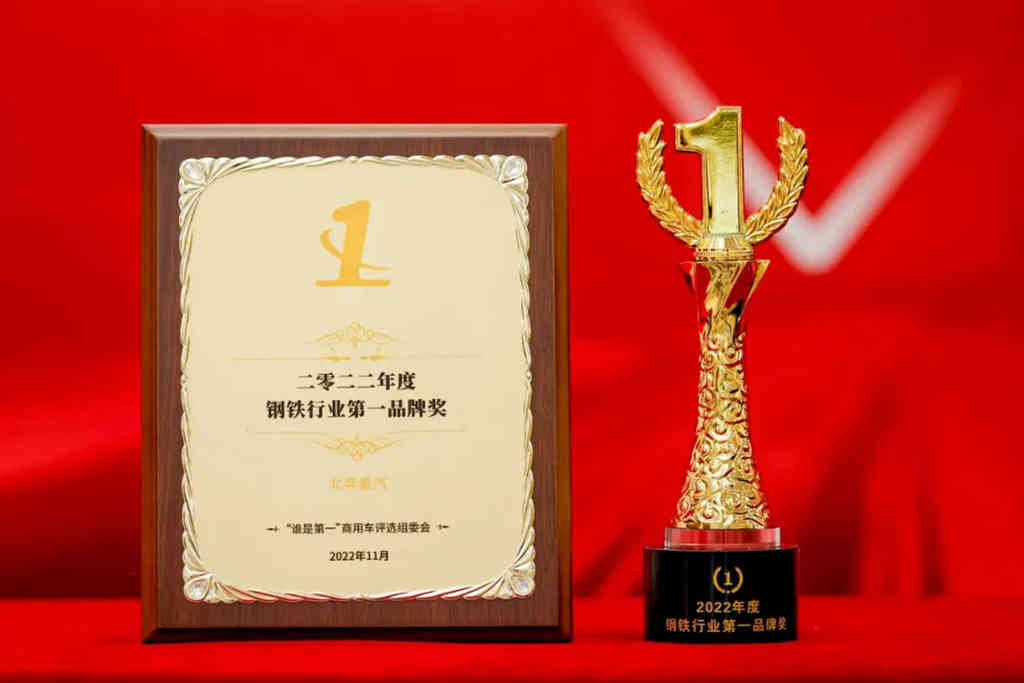 捷报频传！北奔重卡荣获2022年度钢铁行业第一品牌奖 - 第3张
