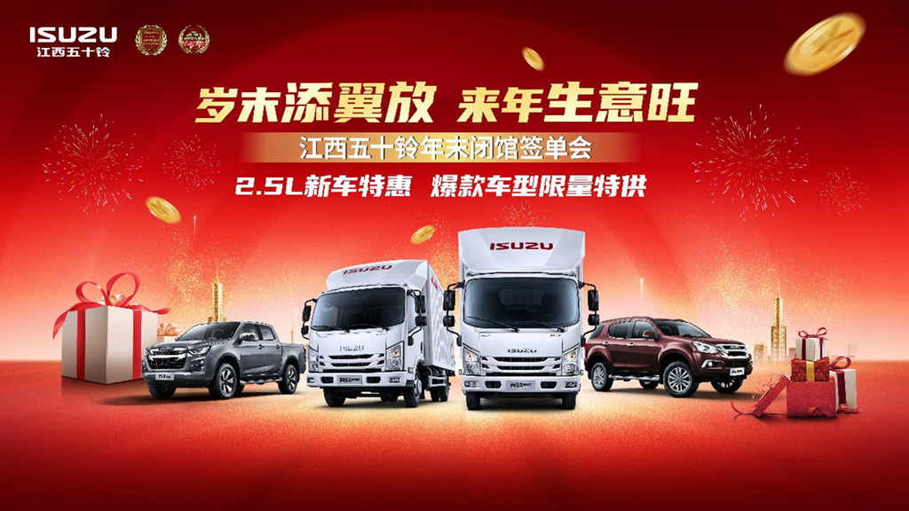 “岁末添翼放,来年生意旺” 江西五十铃年末闭馆签单会成功举办 - 第1张 - 提加商用车网 “岁末添翼放,来年生意旺” 江西五十铃年末闭馆签单会成功举办 - 第1张