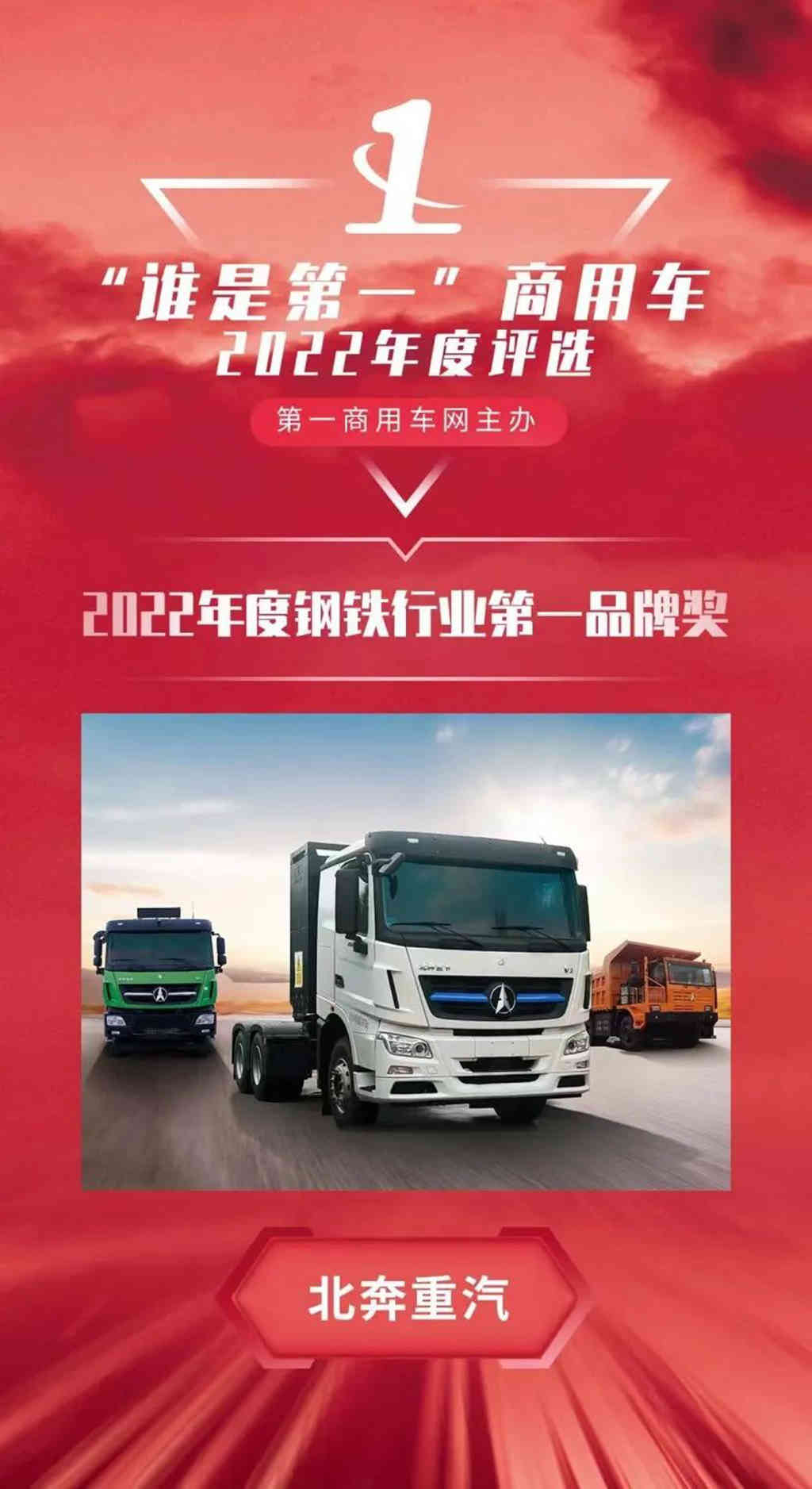 捷报频传!北奔重卡荣获2022年度钢铁行业第一品牌奖 - 第1张 - 提加商用车网 捷报频传!北奔重卡荣获2022年度钢铁行业第一品牌奖 - 第1张