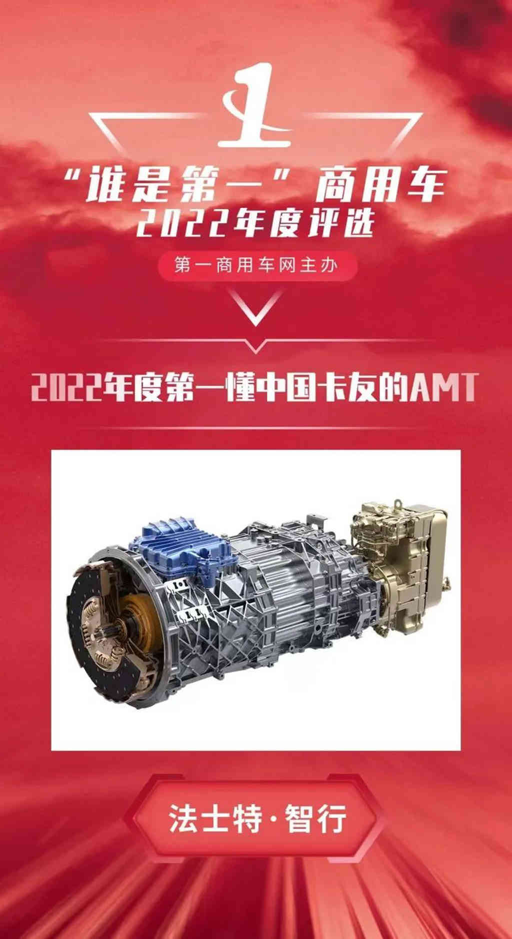 法士特·智行荣获2022年度第一懂中国卡友的AMT - 第1张 - 提加商用车网 法士特·智行荣获2022年度第一懂中国卡友的AMT - 第1张