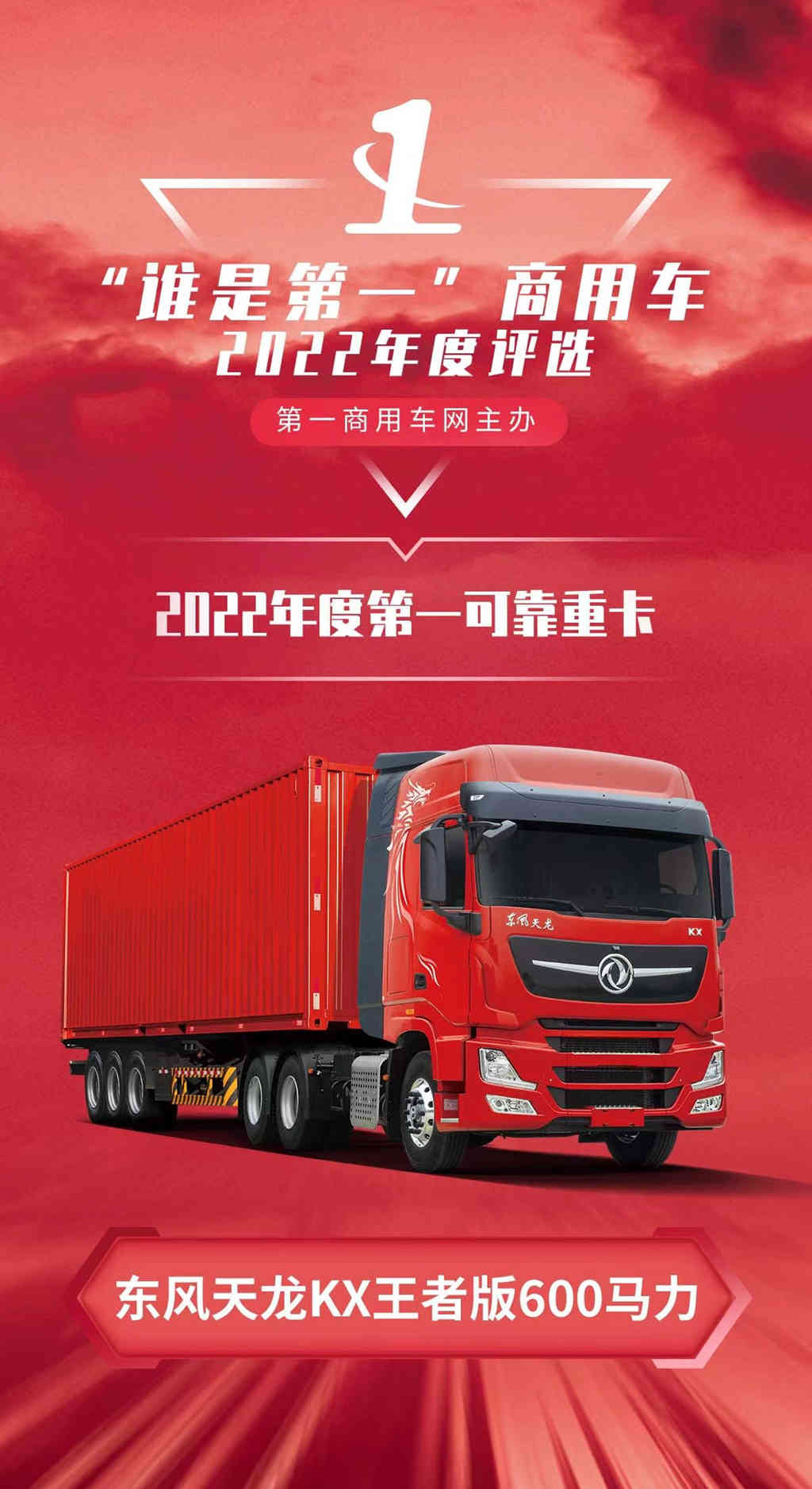 走南闯北的东风天龙KX王者版 2022再夺大奖 - 第1张 - 提加商用车网 走南闯北的东风天龙KX王者版 2022再夺大奖 - 第1张