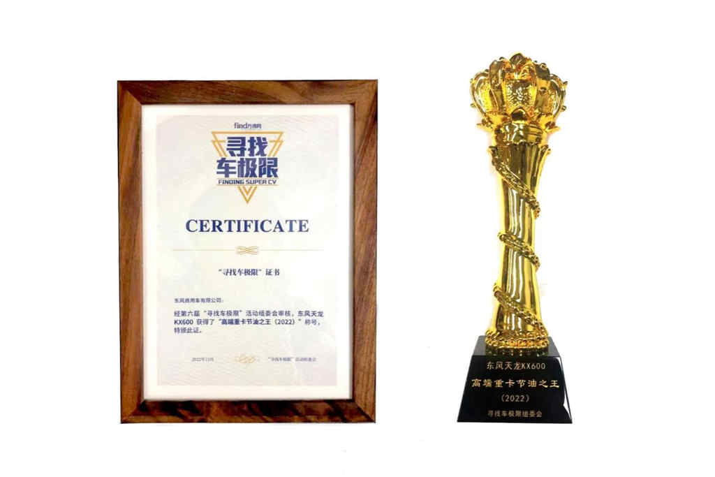 创富跑出加速度 东风天龙KX600荣获高端重卡节油之王桂冠 - 第1张 - 提加商用车网 创富跑出加速度 东风天龙KX600荣获高端重卡节油之王桂冠 - 第1张
