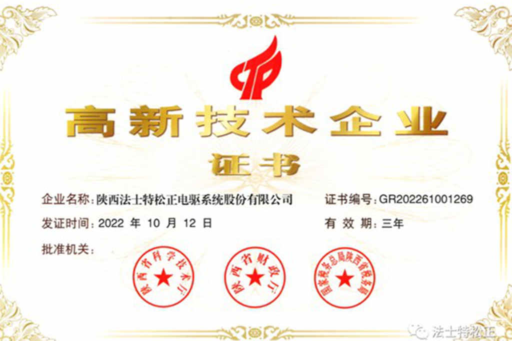 法士特松正公司荣获“高新技术企业”称号 - 第2张 - 提加商用车网 法士特松正公司荣获“高新技术企业”称号 - 第2张