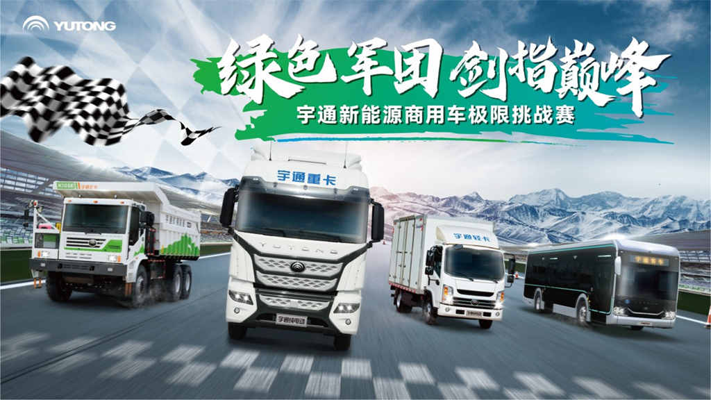 宇通新能源商用车极限挑战赛:迈向新能源技术巅峰之战 - 第1张 - 提加商用车网 宇通新能源商用车极限挑战赛:迈向新能源技术巅峰之战 - 第1张