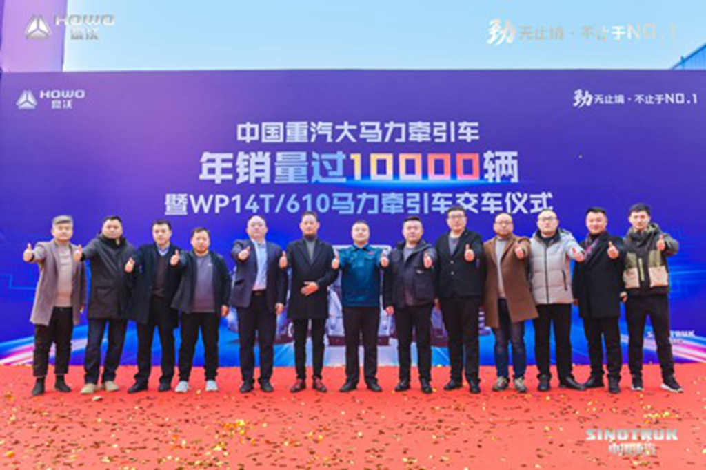 中国重汽大马力牵引车年销量过10000辆暨WP14T/610马力牵引车交车仪式圆满成功