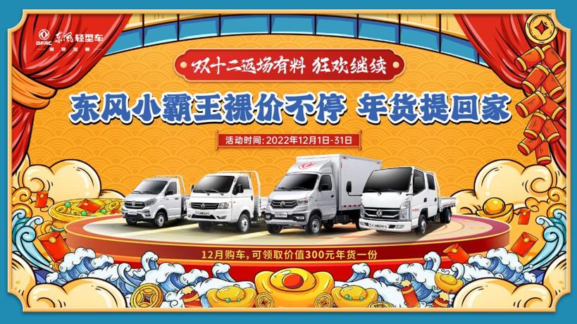 思乡游子意，拳拳东风情！东风小霸王助力每位游子回家 - 第3张