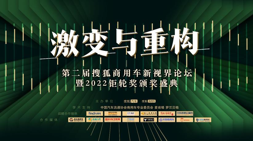 激变与重构 第二届搜狐商用车新视界论坛暨2022钜轮奖颁奖盛典圆满举办 - 第1张 - 提加商用车网 激变与重构 第二届搜狐商用车新视界论坛暨2022钜轮奖颁奖盛典圆满举办 - 第1张