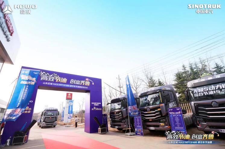 高效节油 创富齐鲁——山东区域MAX/WP13/480牵引车节油赛启动仪式圆满成功 - 第1张 - 提加商用车网 高效节油 创富齐鲁——山东区域MAX/WP13/480牵引车节油赛启动仪式圆满成功 - 第1张
