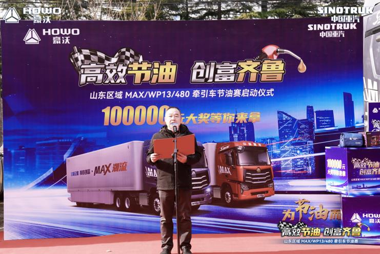 高效节油 创富齐鲁——山东区域MAX/WP13/480牵引车节油赛启动仪式圆满成功 - 第3张 - 提加商用车网 高效节油 创富齐鲁——山东区域MAX/WP13/480牵引车节油赛启动仪式圆满成功 - 第3张