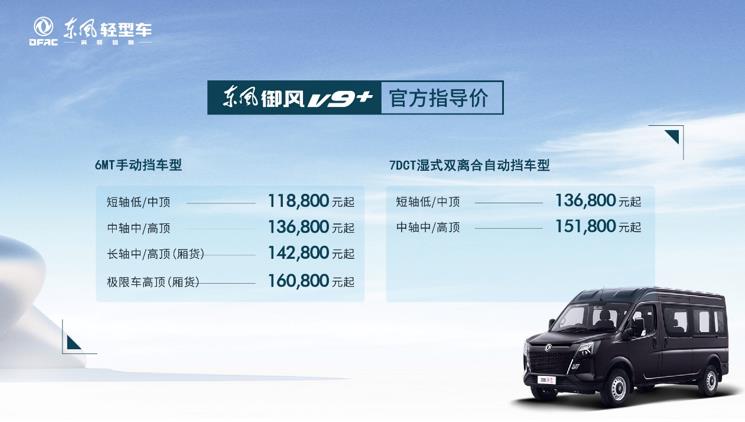 售价11.88万起,东风御风V9+正式上市 - 第1张 - 提加商用车网 售价11.88万起,东风御风V9+正式上市 - 第1张