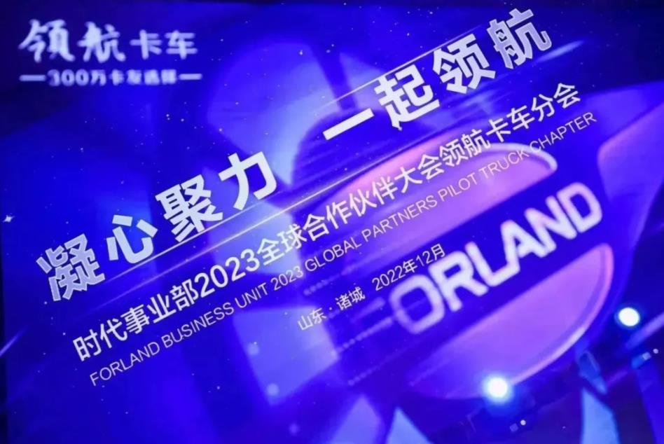 凝心聚力，一起领航 | 时代事业部2023全球合作伙伴大会领航卡车分会隆重召开 - 第1张