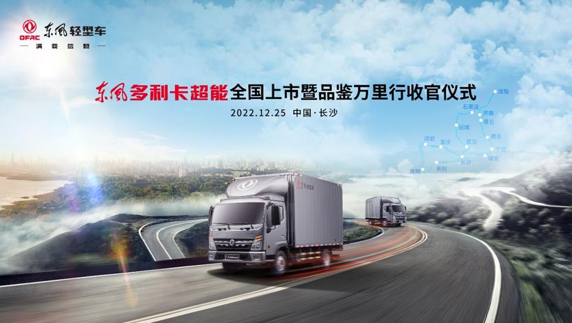 东风多利卡超能全国上市暨品鉴万里行收官仪式圆满结束 - 第1张 - 提加商用车网 东风多利卡超能全国上市暨品鉴万里行收官仪式圆满结束 - 第1张