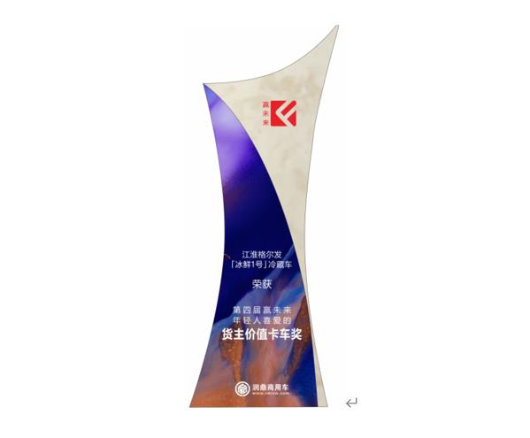赢未来|江淮格尔发冰鲜1号荣获年轻人喜爱的“货主价值卡车奖” - 第1张 - 提加商用车网 赢未来|江淮格尔发冰鲜1号荣获年轻人喜爱的“货主价值卡车奖” - 第1张