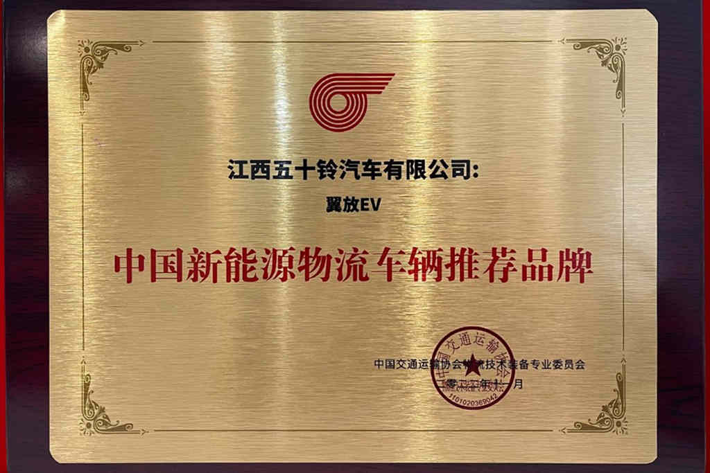 实力赢荣誉,江西五十铃翼放轻卡斩获多项重磅大奖