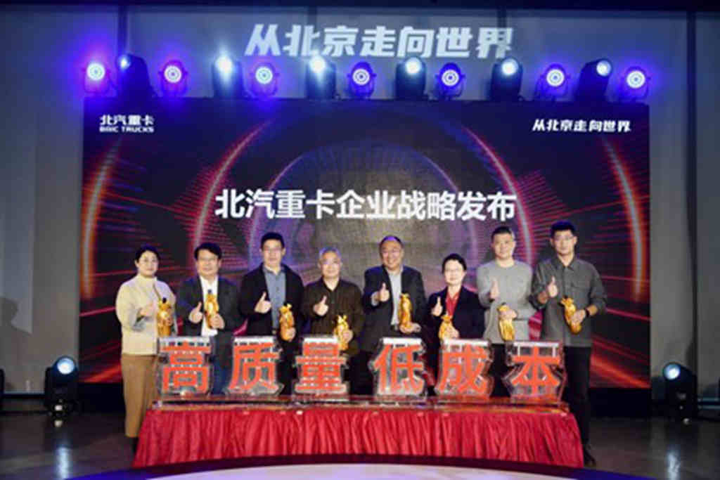 高质量 低成本 北汽重卡企业战略在京发布 - 第1张 - 提加商用车网 高质量 低成本 北汽重卡企业战略在京发布 - 第1张