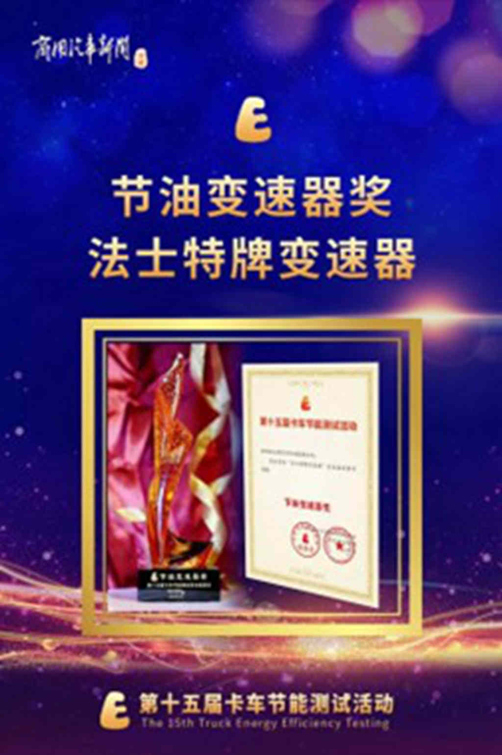 法士特变速器15年蝉联“节油奖” - 第1张 - 提加商用车网 法士特变速器15年蝉联“节油奖” - 第1张