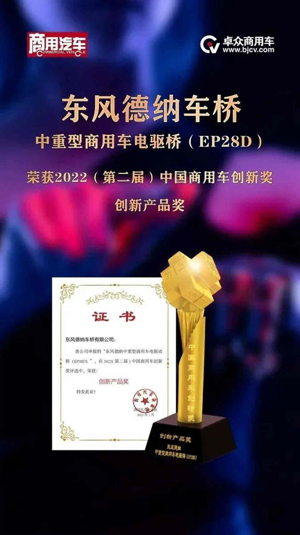 东风德纳EP28D电驱桥荣获2022(第二届)中国商用车创新奖-创新产品奖 - 第1张 - 提加商用车网 东风德纳EP28D电驱桥荣获2022(第二届)中国商用车创新奖-创新产品奖 - 第1张