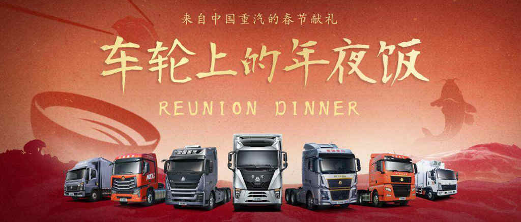 中国重汽2023年春节微电影《车轮上的年夜饭》,为兔年温情开篇 - 第1张 - 提加商用车网 中国重汽2023年春节微电影《车轮上的年夜饭》,为兔年温情开篇 - 第1张
