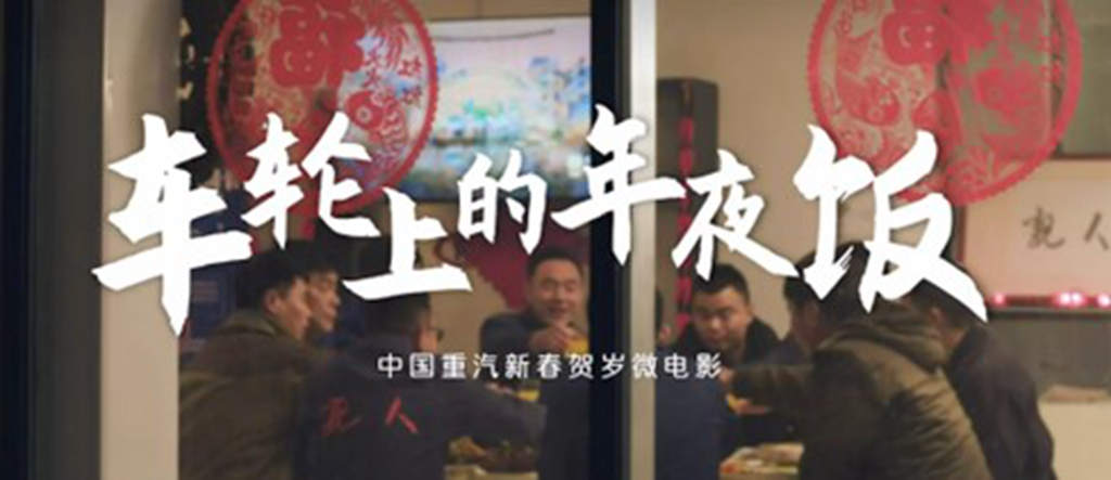 中国重汽《车轮上的年夜饭》系列微电影,暖心守护吉祥年 - 第1张 - 提加商用车网 中国重汽《车轮上的年夜饭》系列微电影,暖心守护吉祥年 - 第1张