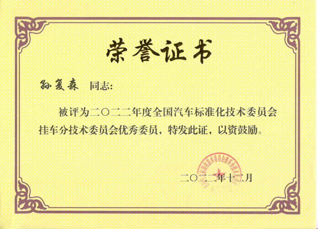 孙复森董事长被评为2022年全国汽车标准化技术委员会挂车分技术委员会优秀委员 - 第1张 - 提加商用车网 孙复森董事长被评为2022年全国汽车标准化技术委员会挂车分技术委员会优秀委员 - 第1张