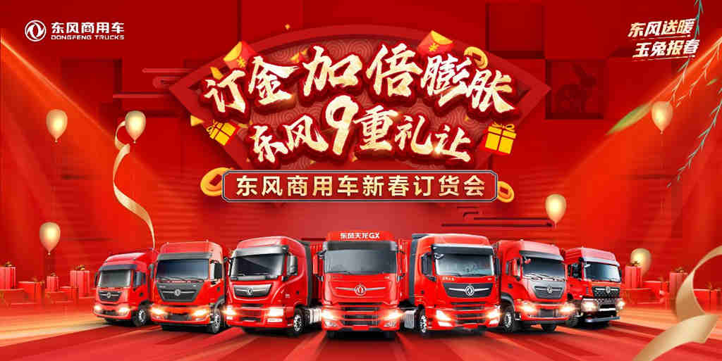 九重礼让享不停 2023东风商用车新春订货会重磅来袭! - 第1张 - 提加商用车网 九重礼让享不停 2023东风商用车新春订货会重磅来袭! - 第1张