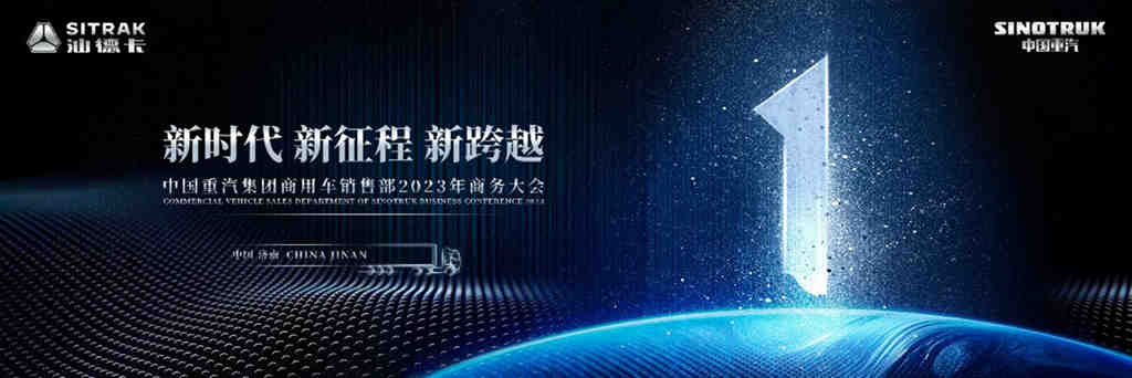 国内高端重卡引领者,中国重汽集团济南商用车销售部2023年商务大会圆满召开 - 第1张 - 提加商用车网 国内高端重卡引领者,中国重汽集团济南商用车销售部2023年商务大会圆满召开 - 第1张