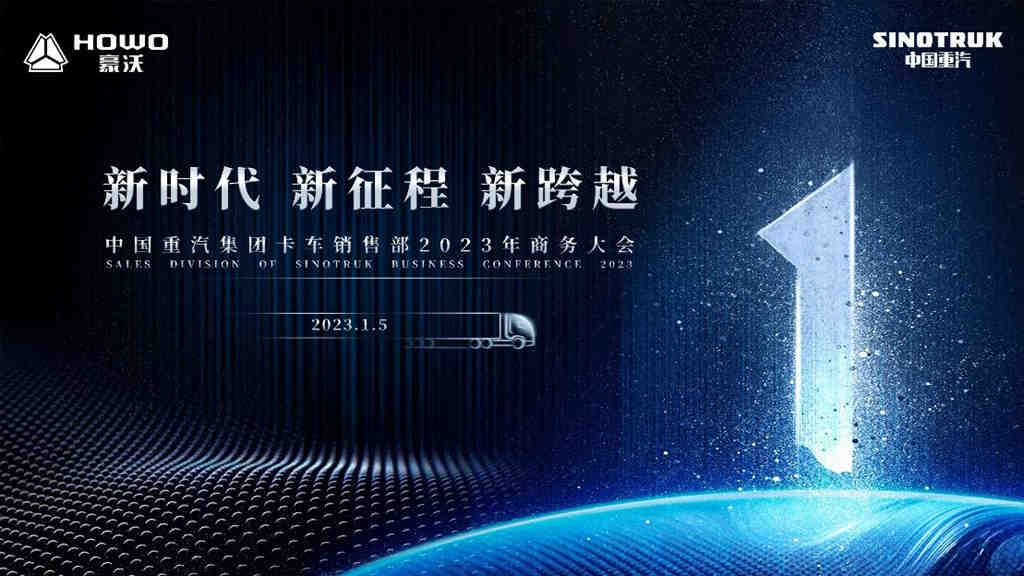 启航新征程,中国重汽集团卡车销售部2023年商务大会隆重召开 - 第1张 - 提加商用车网 启航新征程,中国重汽集团卡车销售部2023年商务大会隆重召开 - 第1张