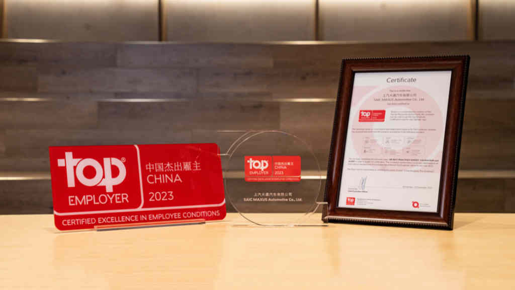 三度蝉联!上汽大通MAXUS再获“中国杰出雇主”认证,与员工“通”心携手,增强企业组织韧性 - 第1张 - 提加商用车网 三度蝉联!上汽大通MAXUS再获“中国杰出雇主”认证,与员工“通”心携手,增强企业组织韧性 - 第1张