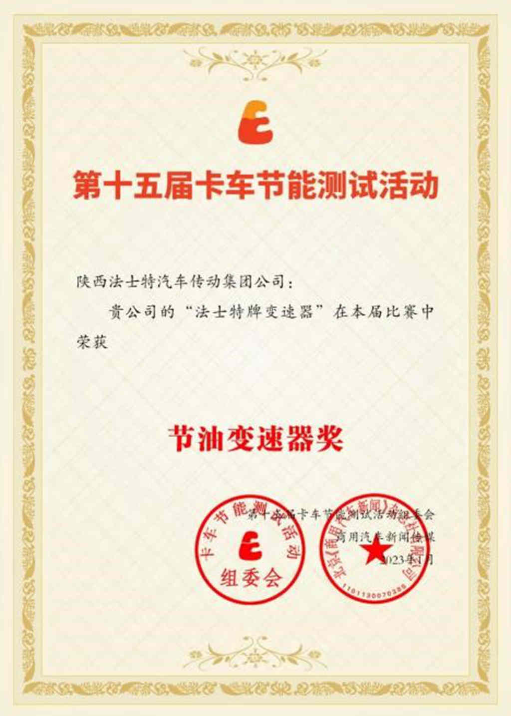 法士特变速器15年蝉联“节油奖” - 第2张 - 提加商用车网 法士特变速器15年蝉联“节油奖” - 第2张