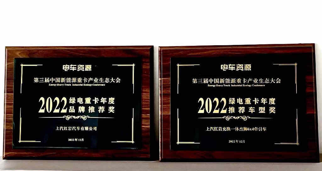 争做绿色物流领航者,上汽红岩再获2022绿电重卡两项重磅大奖 - 第2张 - 提加商用车网 争做绿色物流领航者,上汽红岩再获2022绿电重卡两项重磅大奖 - 第2张