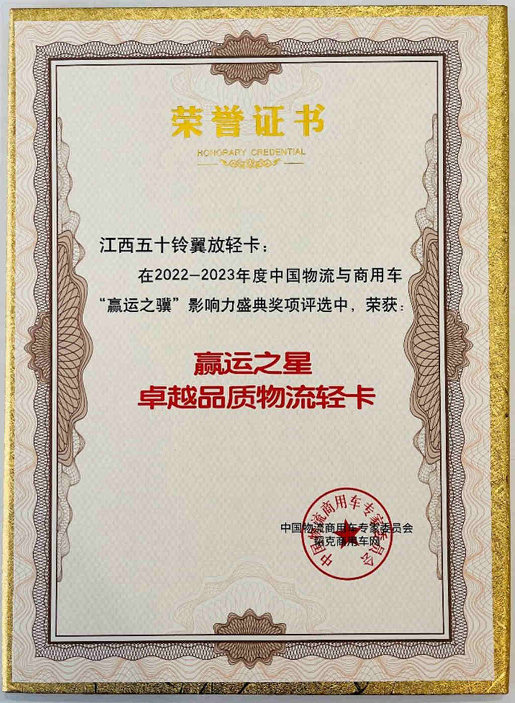 品质赢荣誉,江西五十铃获“赢运之星 卓越品质物流轻卡”称号 - 第1张 - 提加商用车网 品质赢荣誉,江西五十铃获“赢运之星 卓越品质物流轻卡”称号 - 第1张