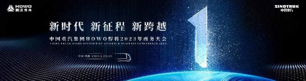 2023创富启程,中国重汽集团HOWO悍将2023年商务大会圆满召开 - 第1张 - 提加商用车网 2023创富启程,中国重汽集团HOWO悍将2023年商务大会圆满召开 - 第1张