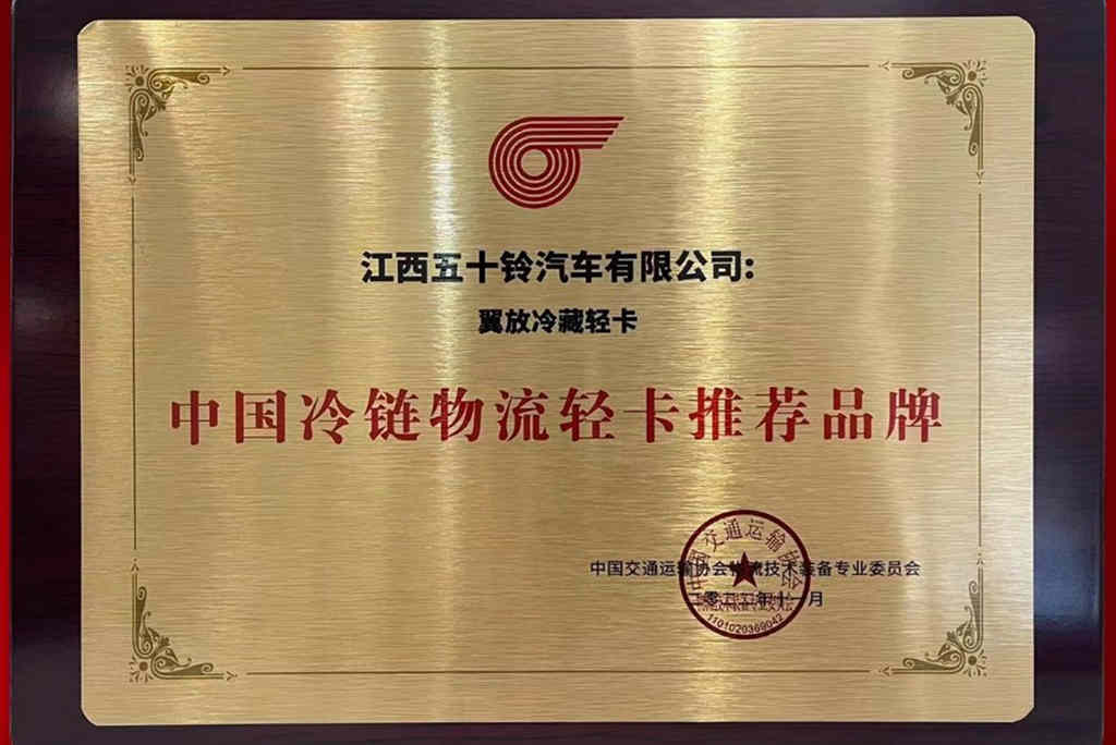实力赢荣誉,江西五十铃翼放轻卡斩获多项重磅大奖 - 第4张 - 提加商用车网 实力赢荣誉,江西五十铃翼放轻卡斩获多项重磅大奖 - 第4张
