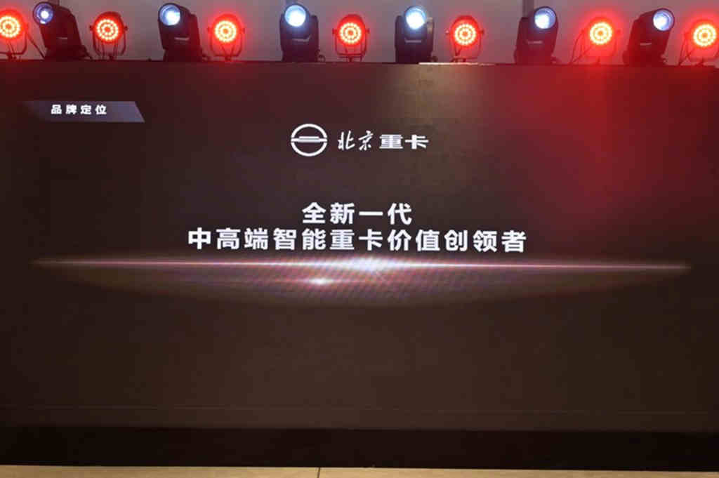 从北京走向世界 中国的世界级重卡品牌北京重卡在京发布 - 第7张 - 提加商用车网 从北京走向世界 中国的世界级重卡品牌北京重卡在京发布 - 第7张