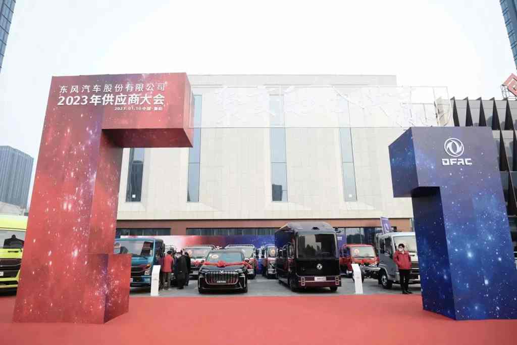 聚变·融合·共赢|东风汽车股份召开2023年供应商大会 - 第1张 - 提加商用车网 聚变·融合·共赢|东风汽车股份召开2023年供应商大会 - 第1张