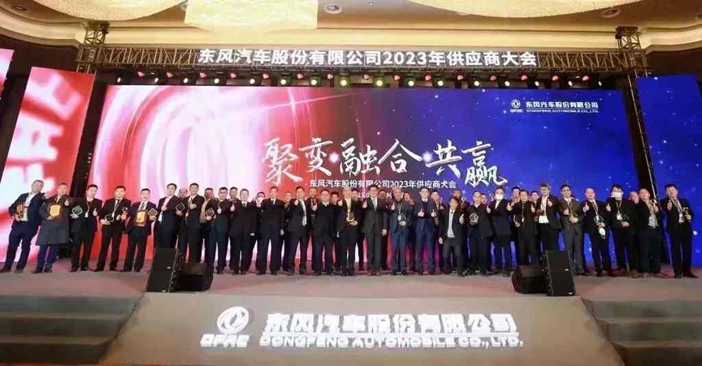 聚变·融合·共赢|东风汽车股份召开2023年供应商大会 - 第9张 - 提加商用车网 聚变·融合·共赢|东风汽车股份召开2023年供应商大会 - 第9张