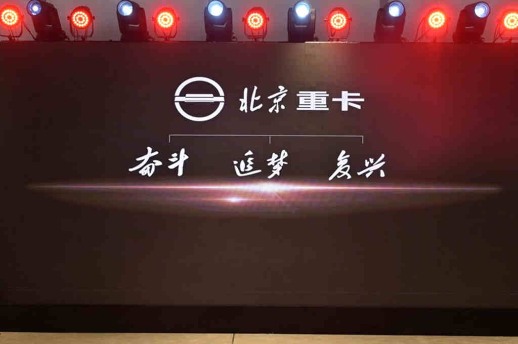 从北京走向世界 中国的世界级重卡品牌北京重卡在京发布 - 第11张 - 提加商用车网 从北京走向世界 中国的世界级重卡品牌北京重卡在京发布 - 第11张