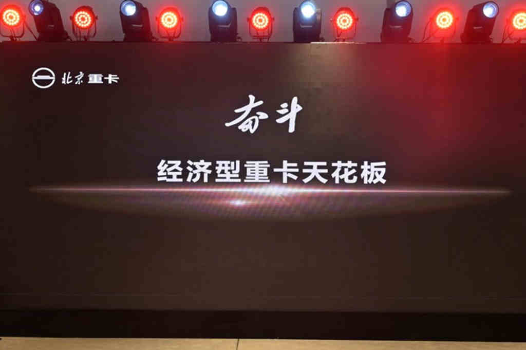 从北京走向世界 中国的世界级重卡品牌北京重卡在京发布 - 第12张 - 提加商用车网 从北京走向世界 中国的世界级重卡品牌北京重卡在京发布 - 第12张