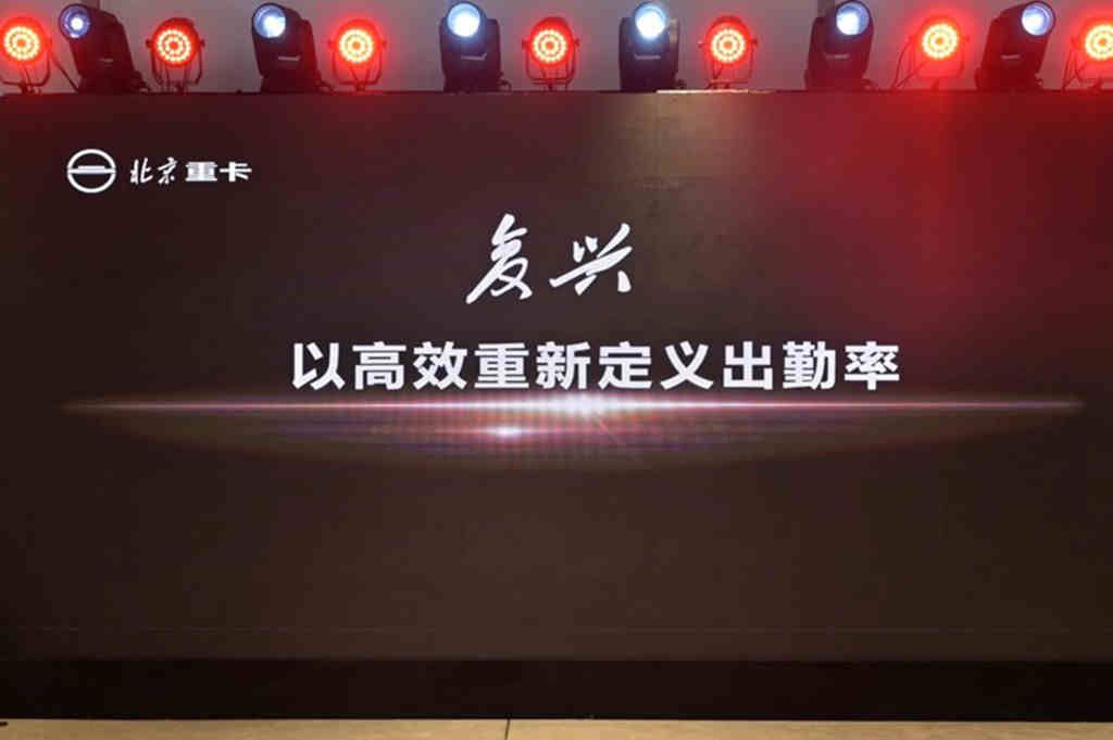 从北京走向世界 中国的世界级重卡品牌北京重卡在京发布 - 第14张 - 提加商用车网 从北京走向世界 中国的世界级重卡品牌北京重卡在京发布 - 第14张