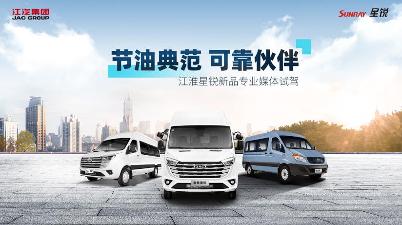 “节油典范 可靠伙伴”,深度试驾全新江淮星锐和星锐新5系 - 第1张 - 提加商用车网 “节油典范 可靠伙伴”,深度试驾全新江淮星锐和星锐新5系 - 第1张