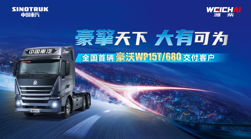 豪擎天下 大有可为 | 全国首辆豪沃TH7/WP15T/680成功交付亳州客户 - 第1张 - 提加商用车网 豪擎天下 大有可为 | 全国首辆豪沃TH7/WP15T/680成功交付亳州客户 - 第1张