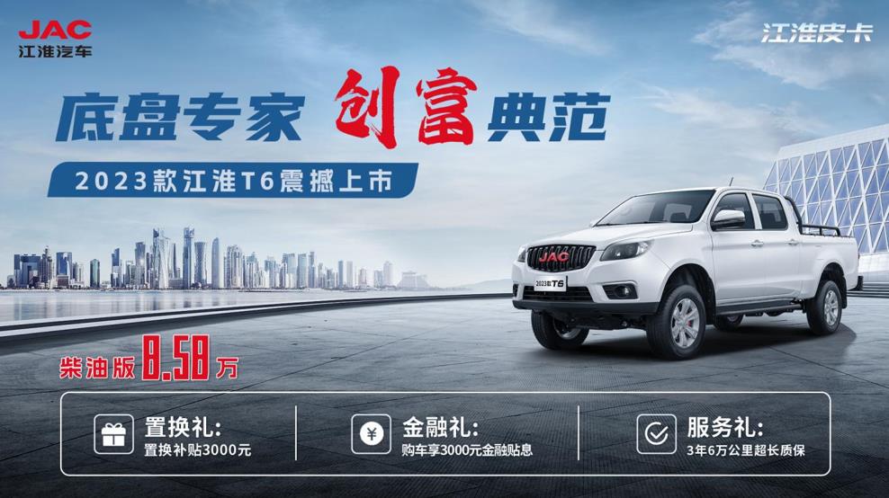 底盘专家,创富典范!2023款江淮T6震撼上市,柴油版8.58万 - 第1张 - 提加商用车网 底盘专家,创富典范!2023款江淮T6震撼上市,柴油版8.58万 - 第1张