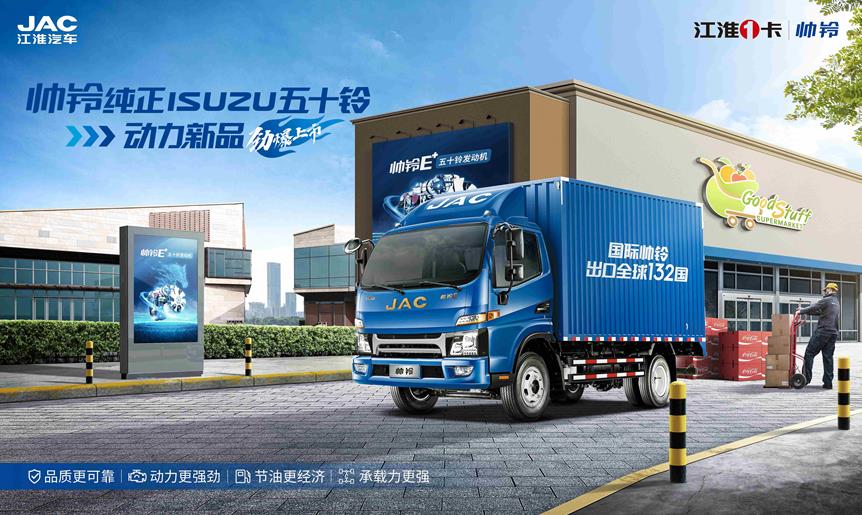 新动力、新选择,江淮1卡帅铃五十铃新品来袭! - 第1张 - 提加商用车网 新动力、新选择,江淮1卡帅铃五十铃新品来袭! - 第1张