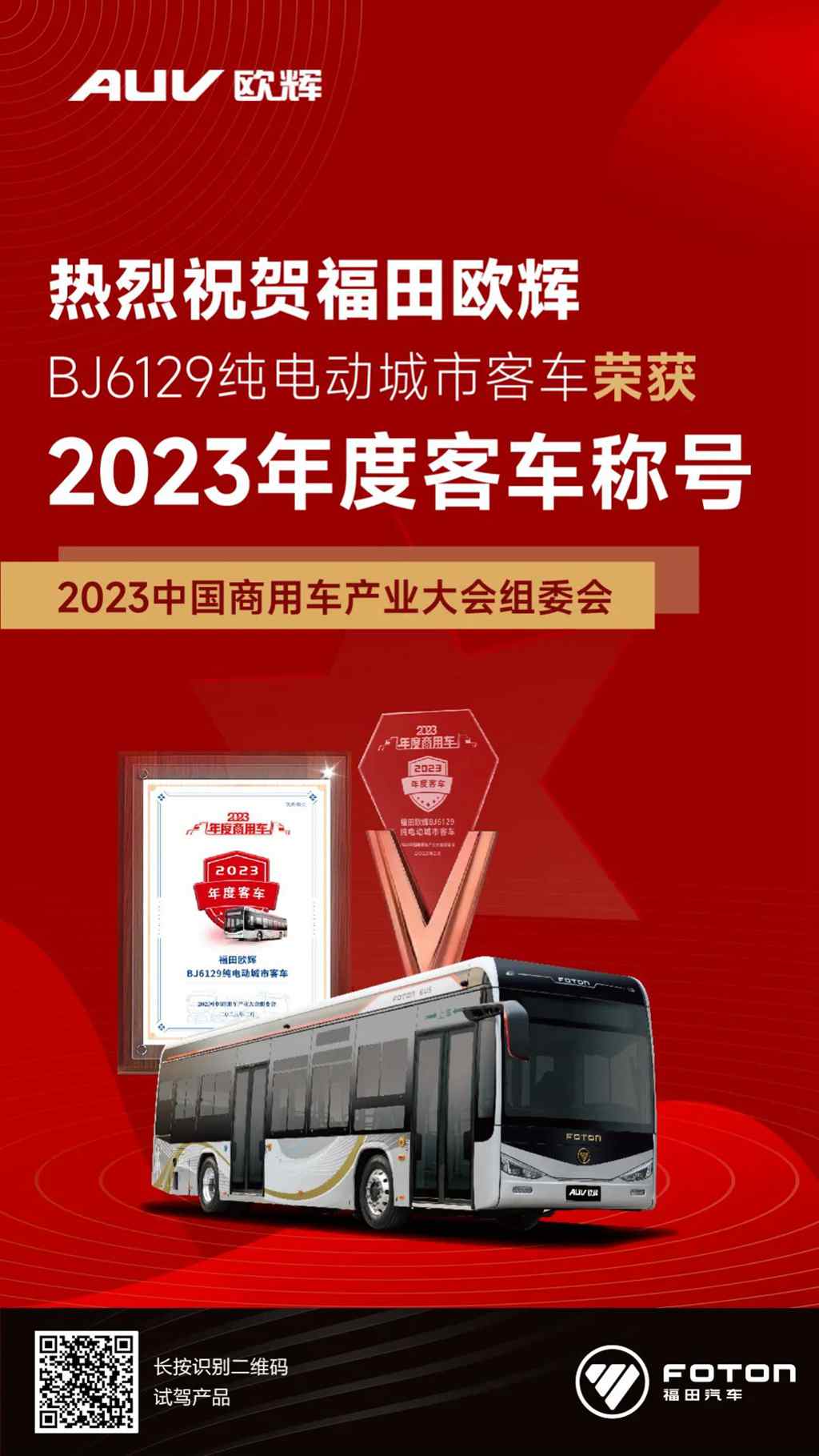 欧辉BJ6129纯电动城市客车荣获“2023年度客车”大奖 - 第1张 - 提加商用车网 欧辉BJ6129纯电动城市客车荣获“2023年度客车”大奖 - 第1张