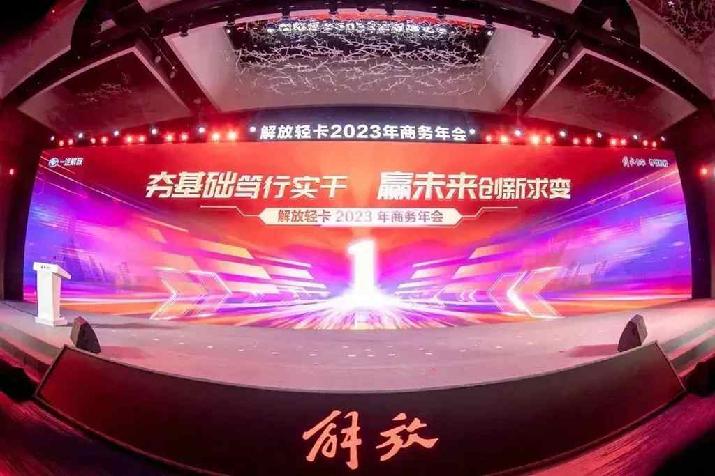 一汽解放轻卡2023年商务年会隆重召开 - 第1张 - 提加商用车网 一汽解放轻卡2023年商务年会隆重召开 - 第1张