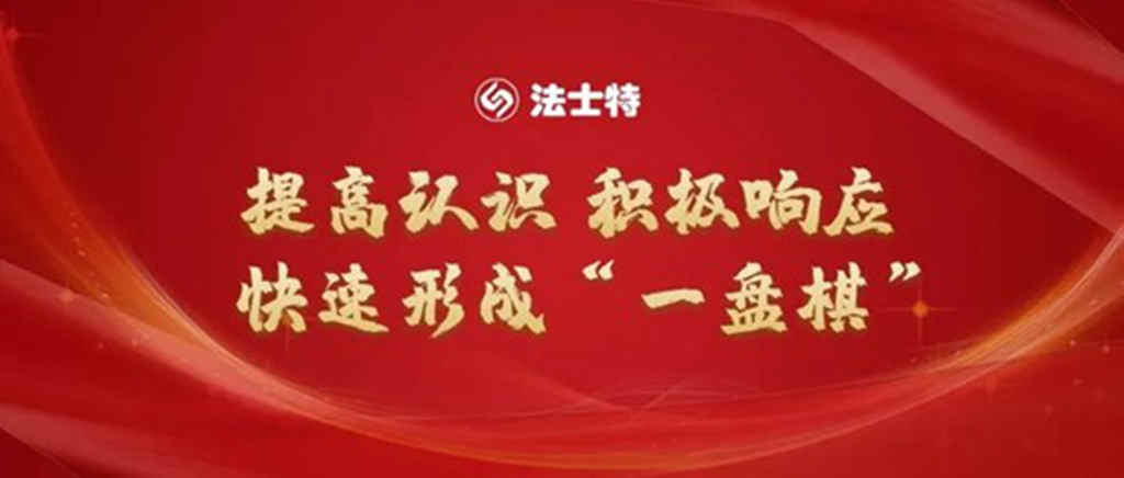 法士特动员令:奋勇争先,坚决打赢一季度首仗“开门红” - 第2张 - 提加商用车网 法士特动员令:奋勇争先,坚决打赢一季度首仗“开门红” - 第2张