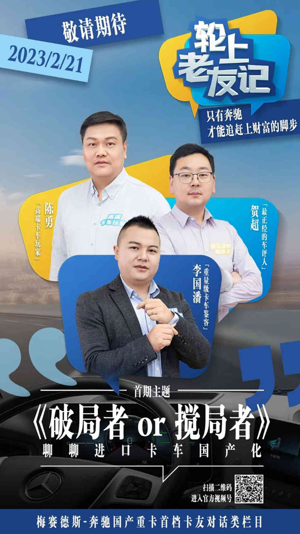 知音遇伯乐 首档卡友对话类栏目《轮上老友记》即将上线 - 第2张 - 提加商用车网 知音遇伯乐 首档卡友对话类栏目《轮上老友记》即将上线 - 第2张