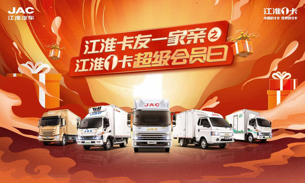 疫去春来，江淮1卡超级会员日火热来袭，助卡友驰骋创富新征程