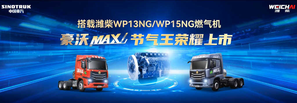 节气王者 燃擎创富｜豪沃MAX“节气王”隆重上市 - 第1张
