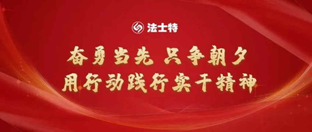 法士特动员令:奋勇争先,坚决打赢一季度首仗“开门红” - 第3张 - 提加商用车网 法士特动员令:奋勇争先,坚决打赢一季度首仗“开门红” - 第3张